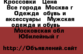 Кроссовки › Цена ­ 4 500 - Все города, Москва г. Одежда, обувь и аксессуары » Мужская одежда и обувь   . Московская обл.,Юбилейный г.